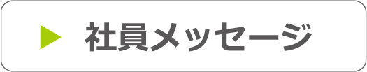 社員メッセージのページへ