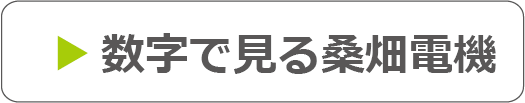 数字で見る桑畑電機